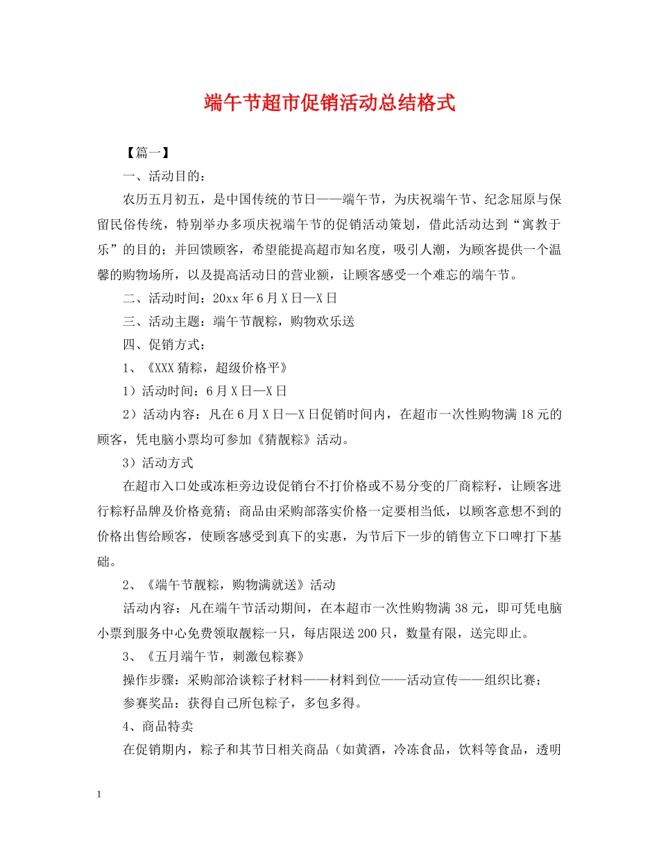 端午节超市促销活动总结格式 _第1页