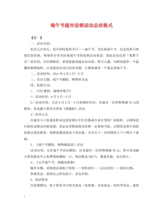 端午节超市促销活动总结格式 