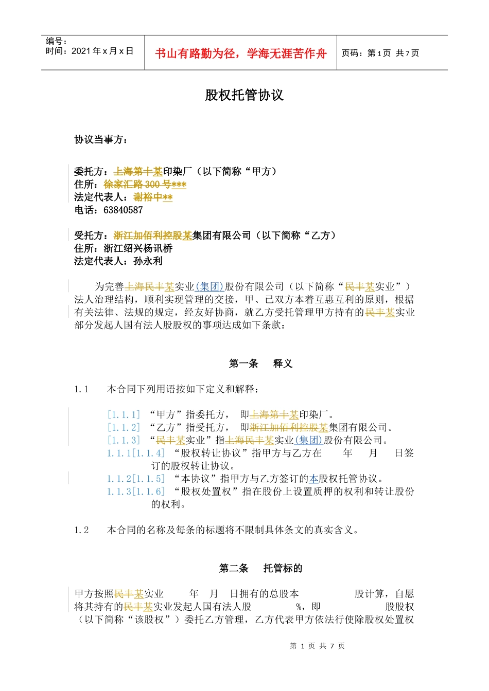 股权托管协议0623_第1页