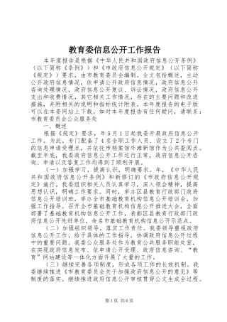 教育委信息公开工作报告