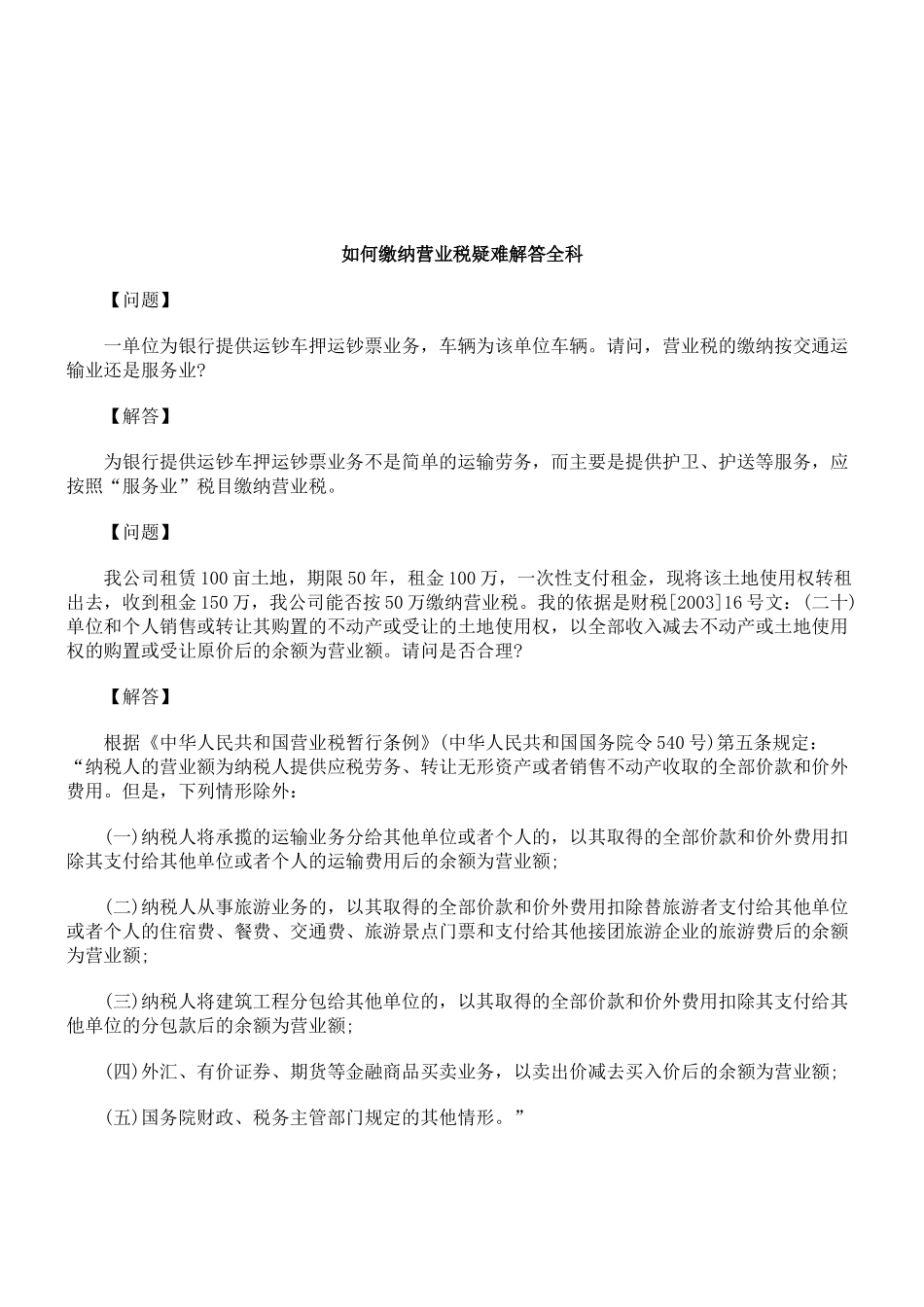怎样缴纳营业税疑难解答全科_第1页