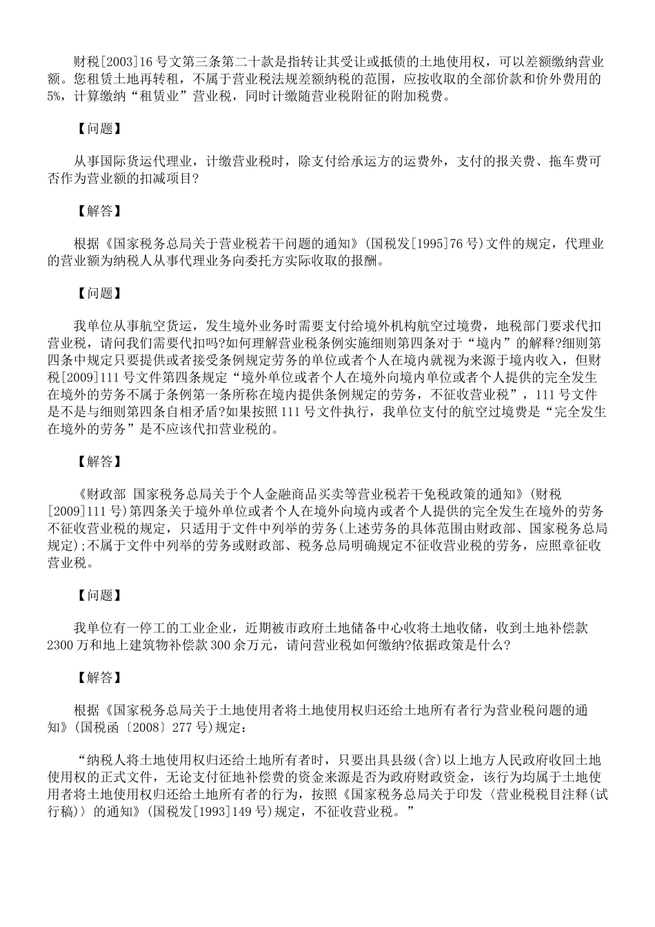 怎样缴纳营业税疑难解答全科_第2页