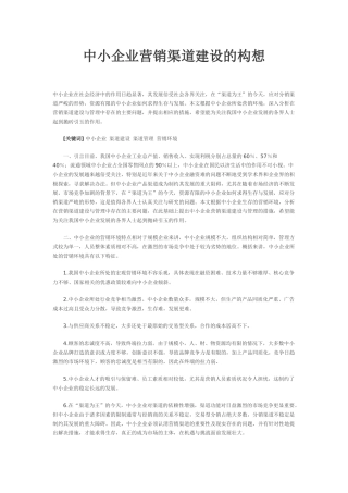 中小企业营销渠道建设的构想
