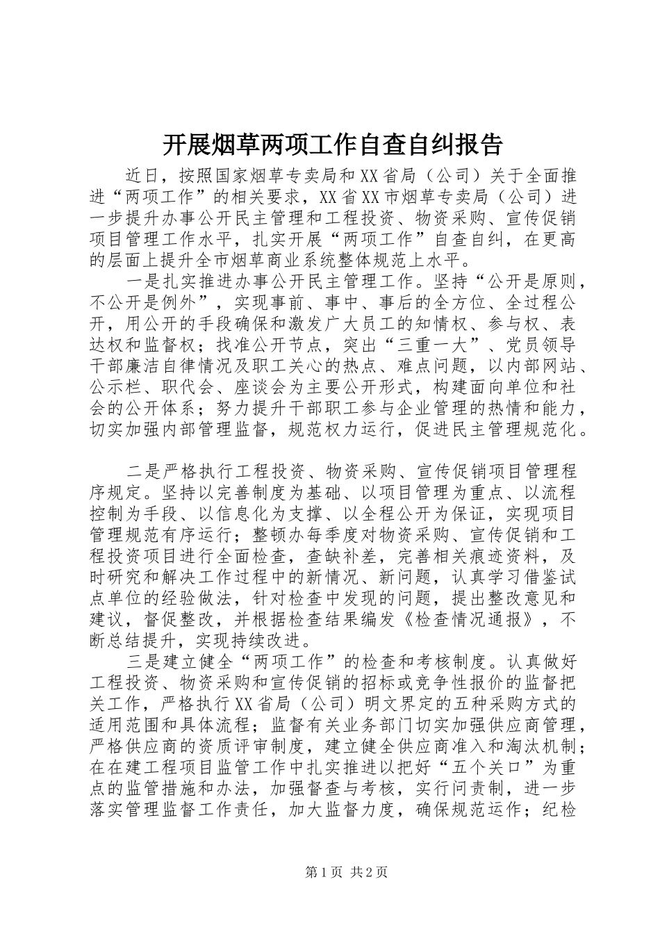 开展烟草两项工作自查自纠报告_第1页