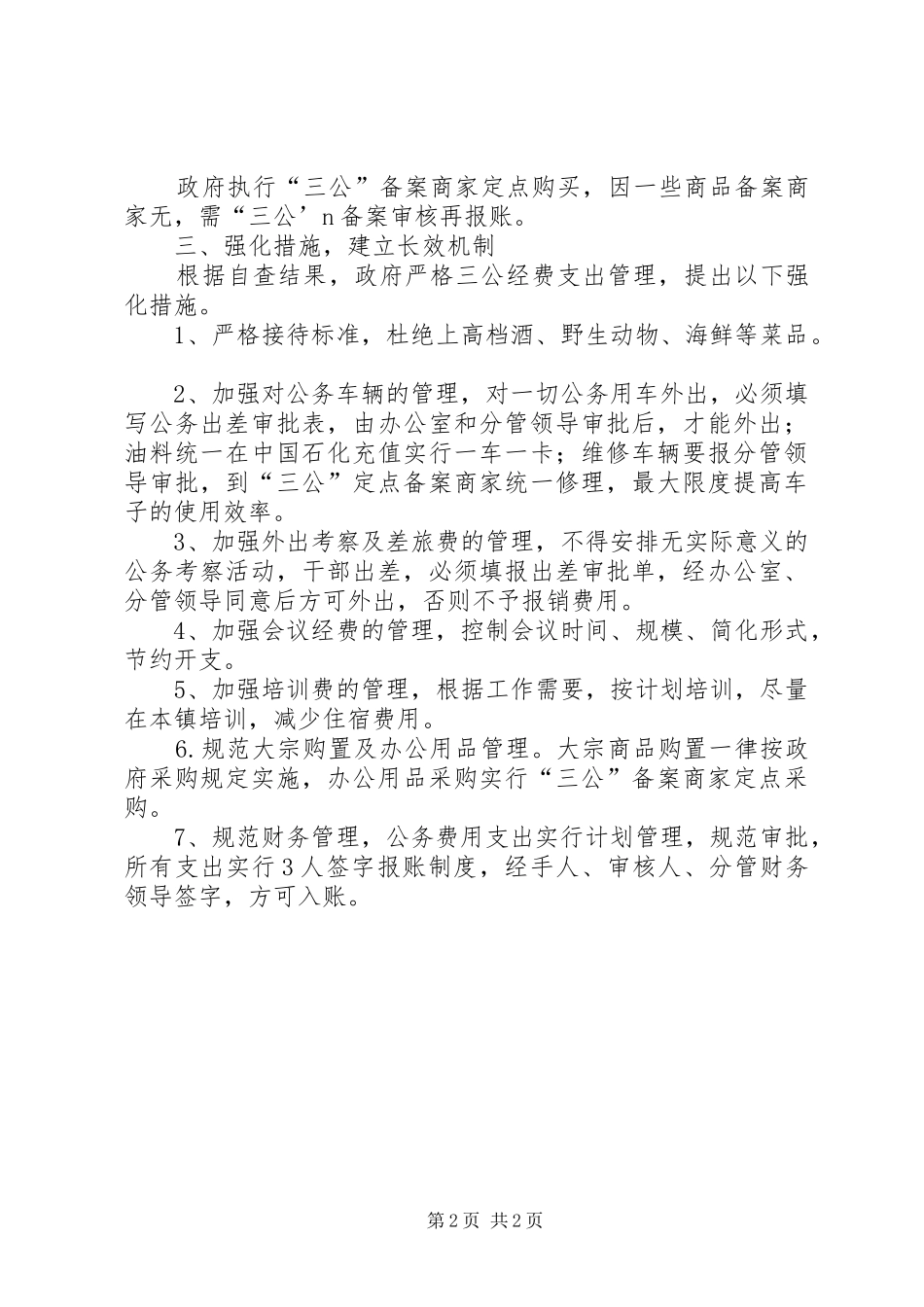 经费开支专项整治自查报告_第2页