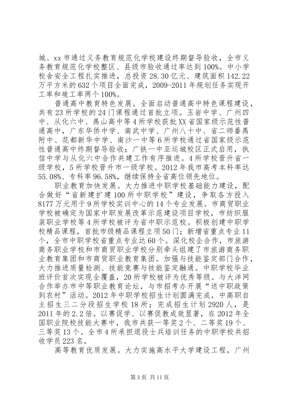 市教育局年度教育工作总结_第3页
