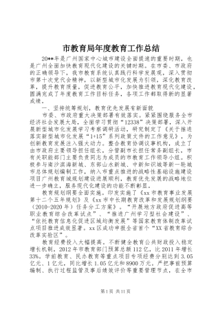 市教育局年度教育工作总结