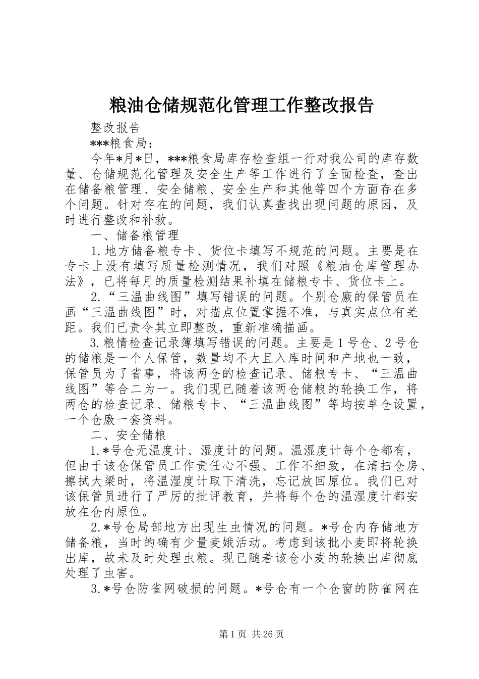 粮油仓储规范化管理工作整改报告_第1页