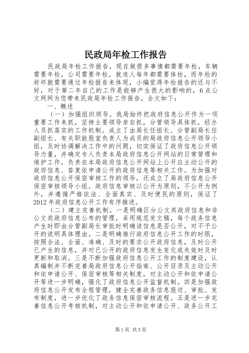 民政局年检工作报告_第1页