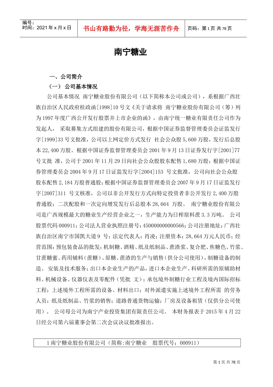 南宁糖业股份有限公司财务分析报告(DOC76页)_第1页