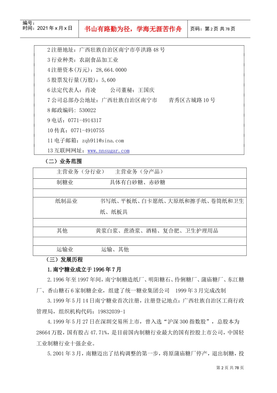南宁糖业股份有限公司财务分析报告(DOC76页)_第2页