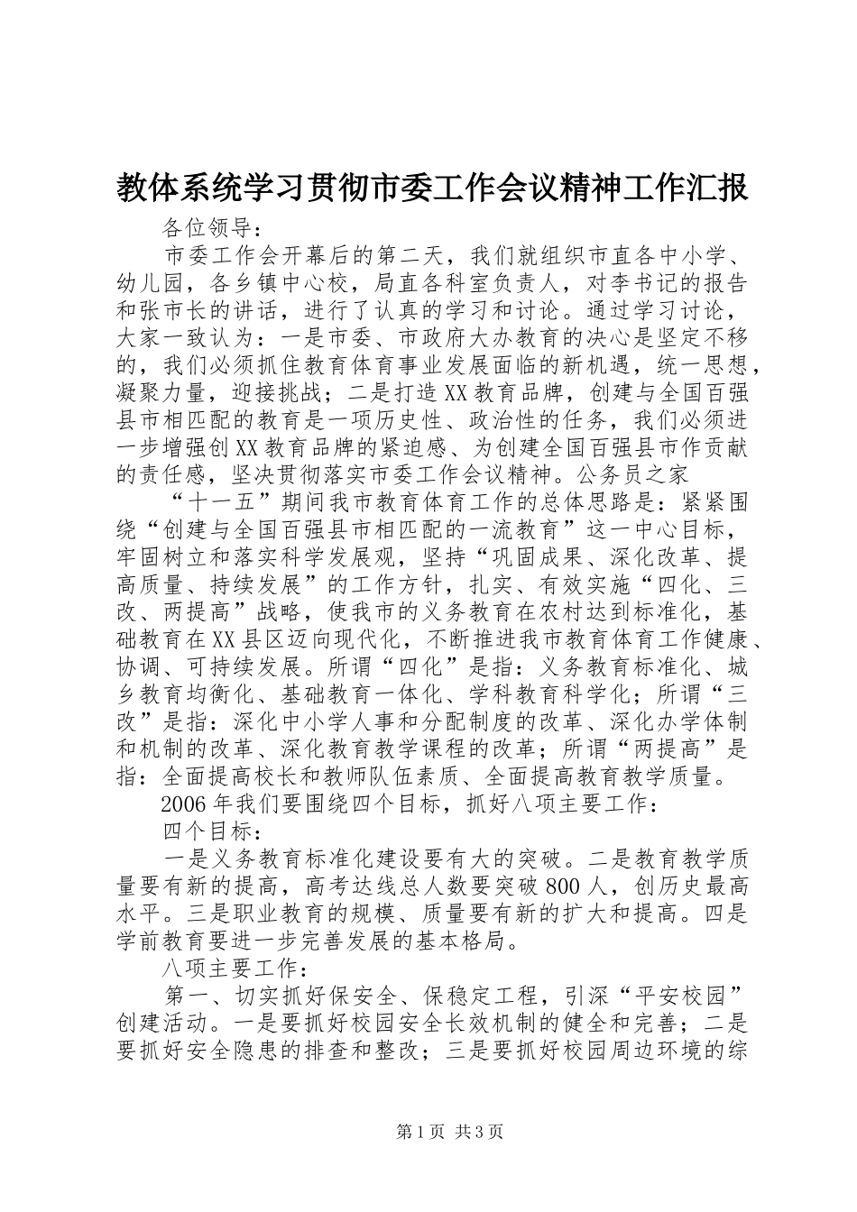 教体系统学习贯彻市委工作会议精神工作汇报_第1页