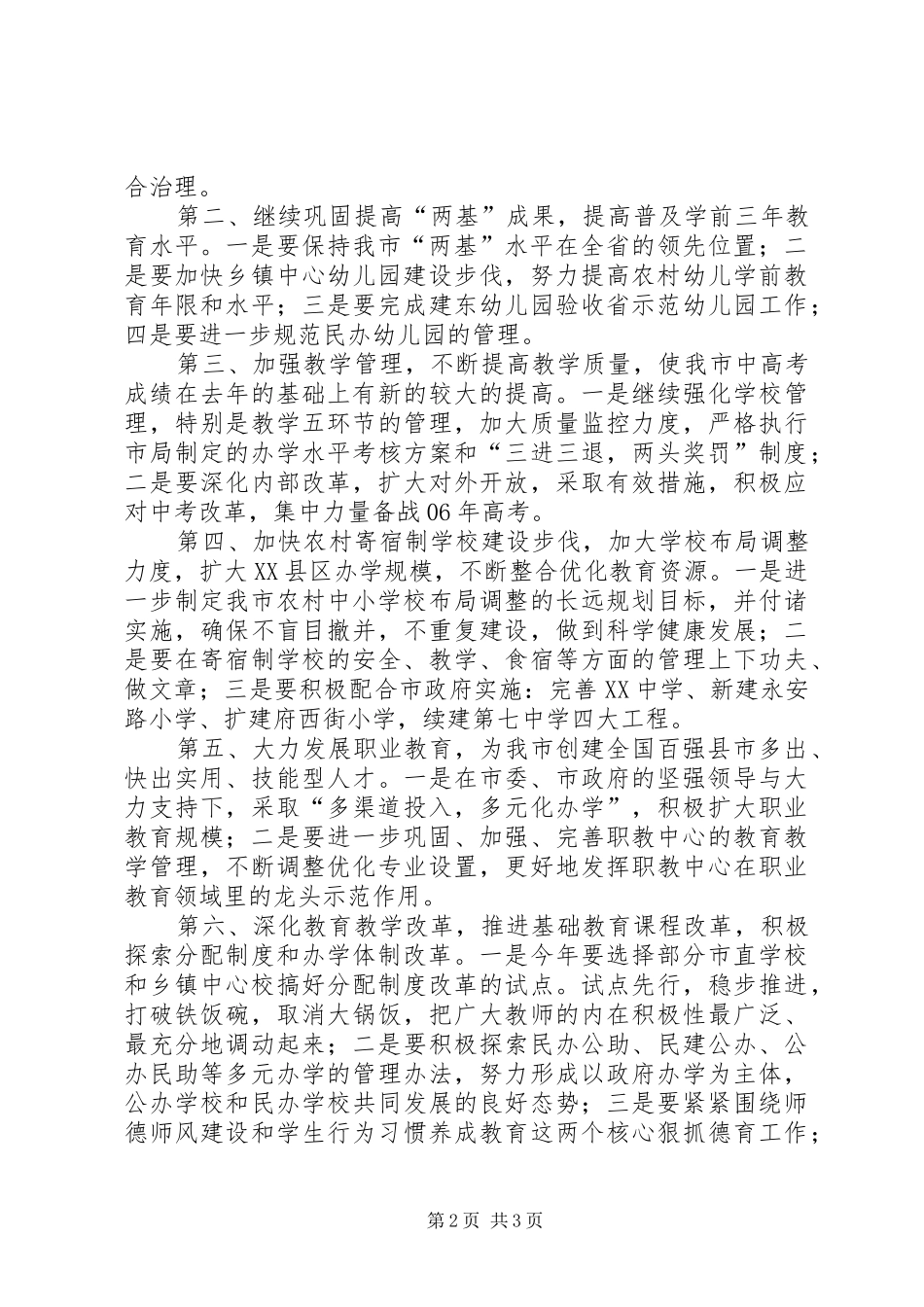 教体系统学习贯彻市委工作会议精神工作汇报_第2页