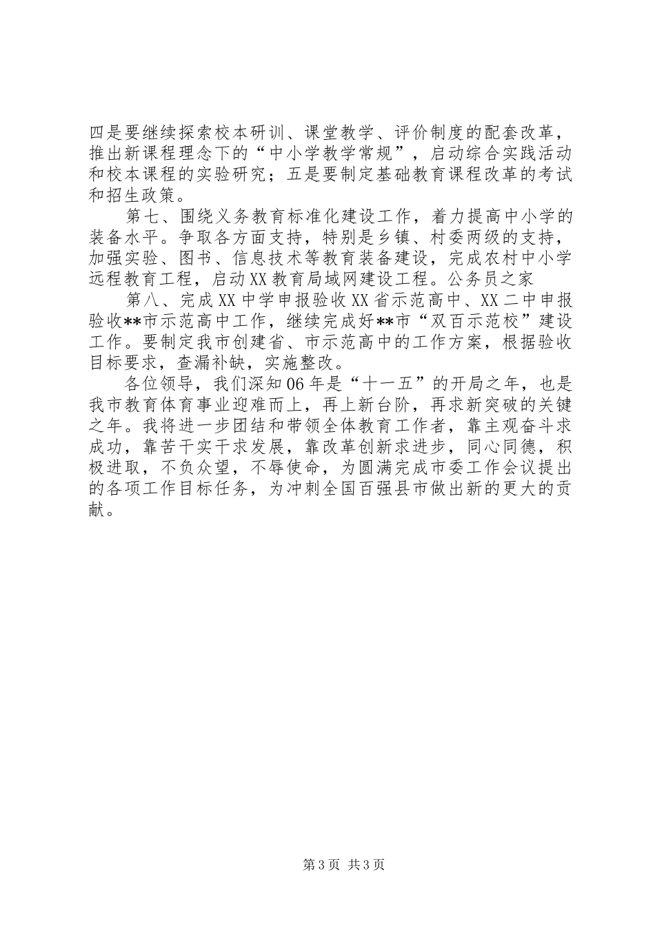 教体系统学习贯彻市委工作会议精神工作汇报_第3页
