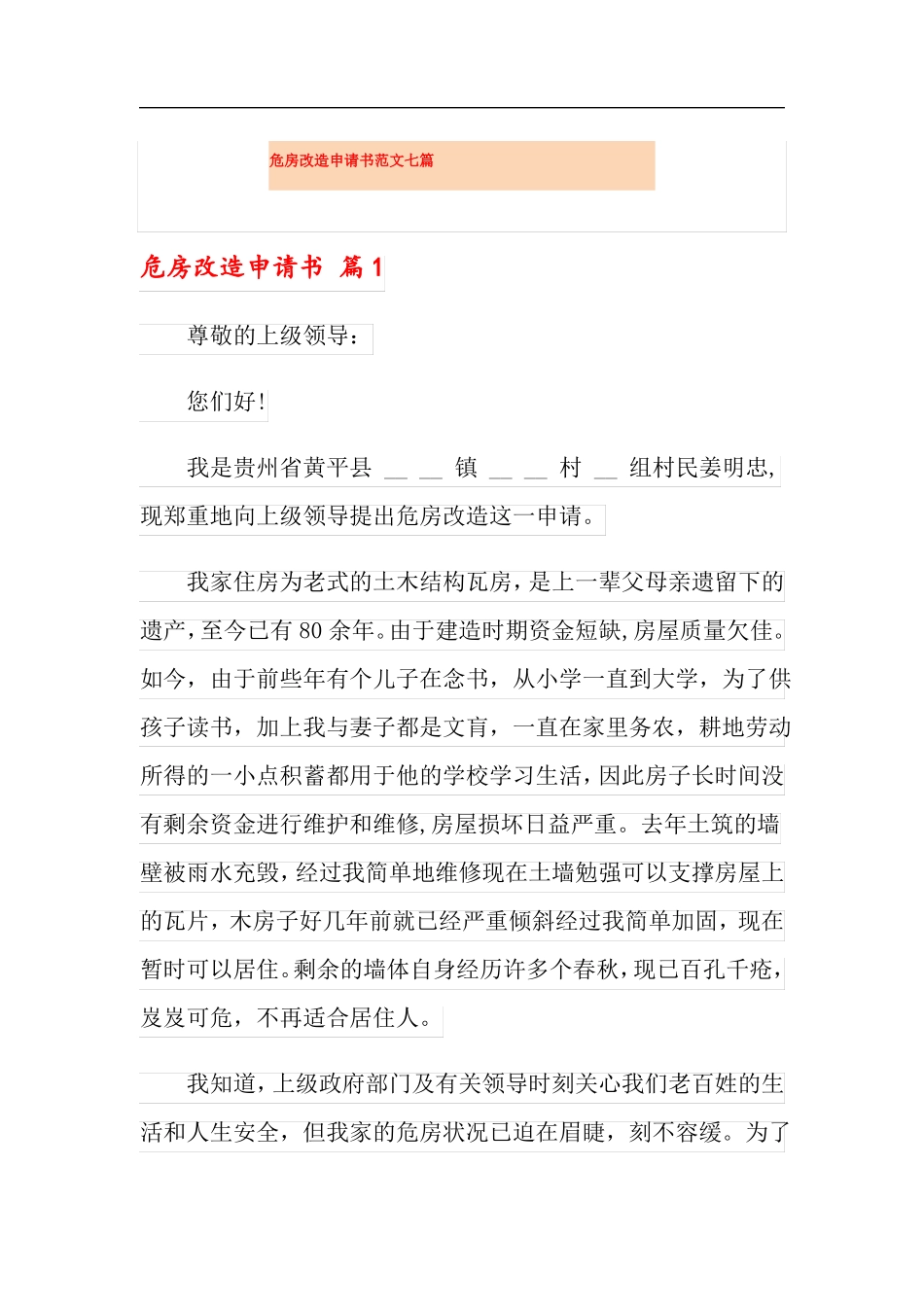 危房改造申请书范文七篇_第1页