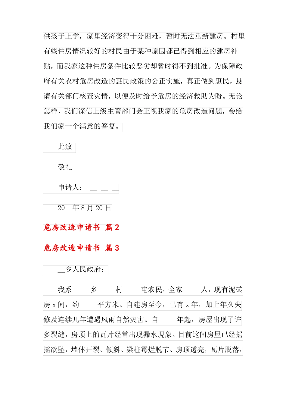 危房改造申请书范文七篇_第2页