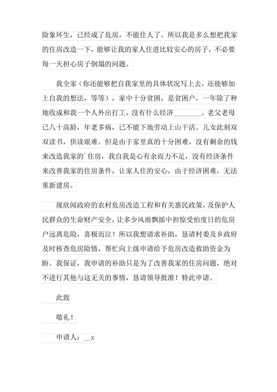 危房改造申请书范文七篇_第3页