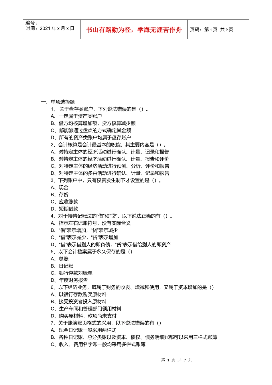 河北年度会计基础试题_第1页