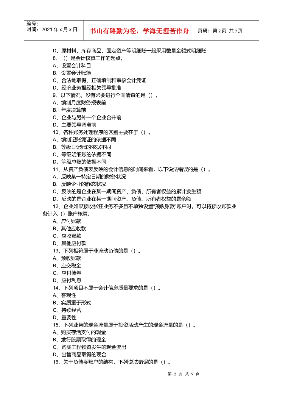 河北年度会计基础试题_第2页