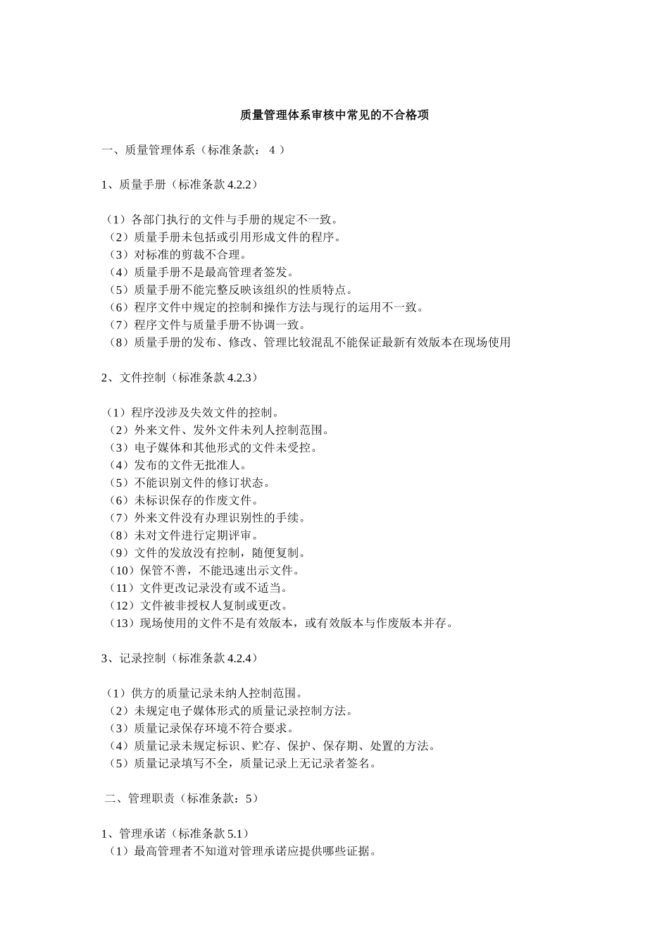 质量管理体系审核中常见的不合格项9088639978_第1页