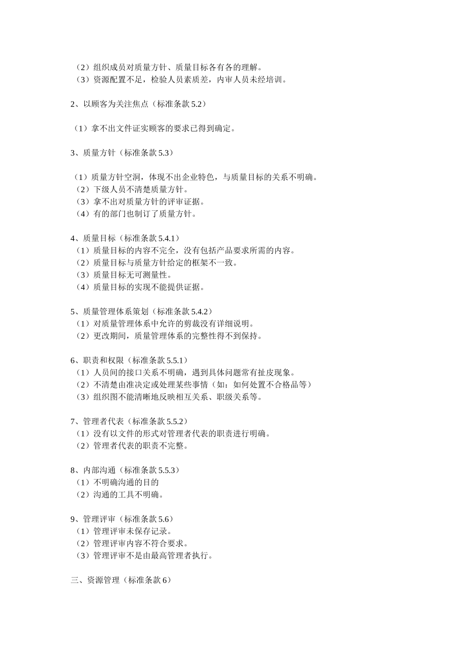 质量管理体系审核中常见的不合格项9088639978_第2页