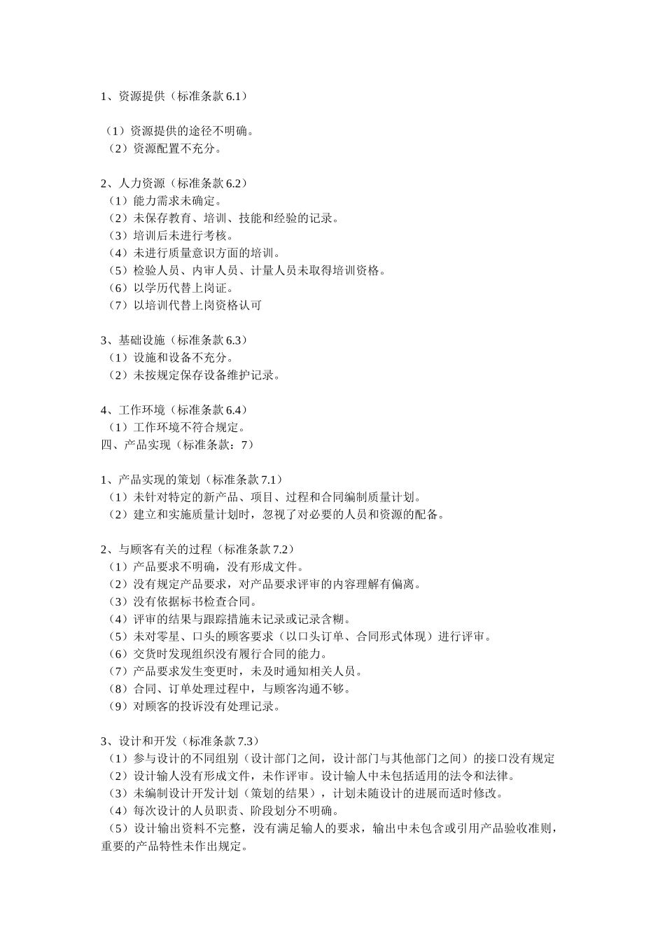 质量管理体系审核中常见的不合格项9088639978_第3页