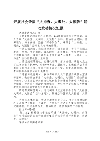 开展社会矛盾“大排查、大调处、大预防”活动发动情况汇报