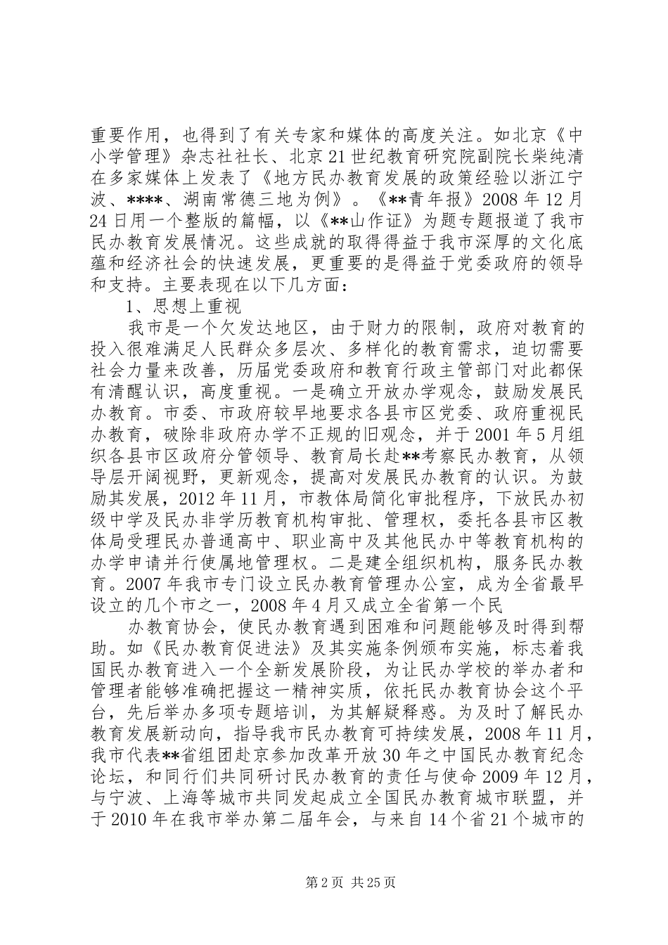 民办教育问题调研报告_第2页
