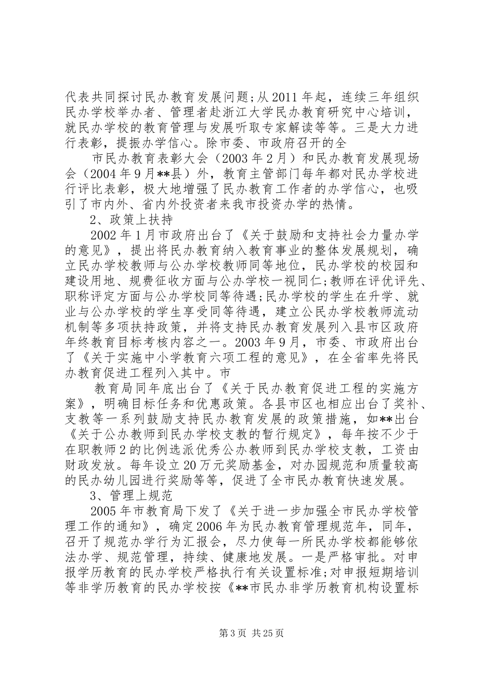 民办教育问题调研报告_第3页