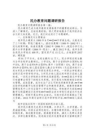 民办教育问题调研报告
