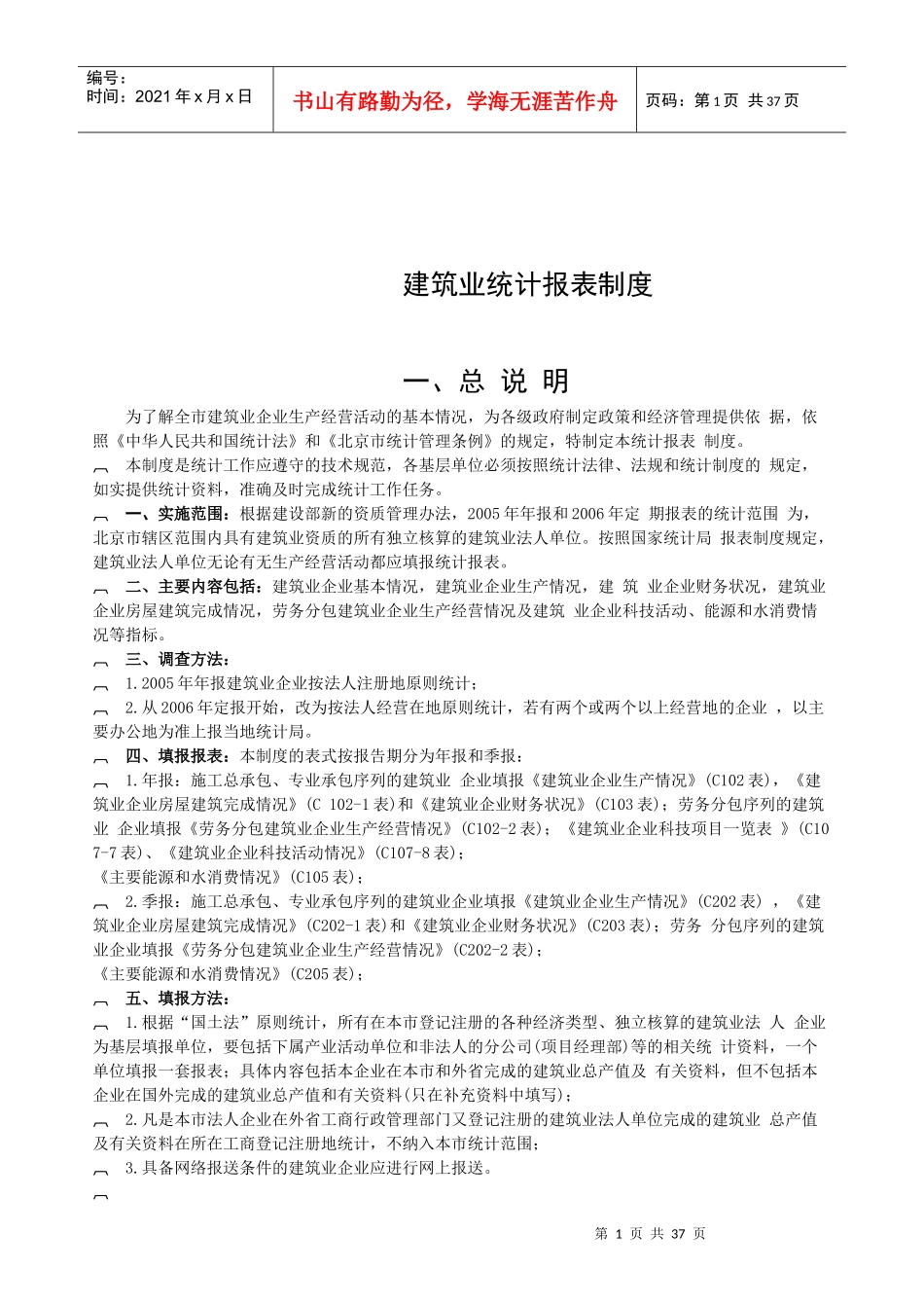 建筑行业财务统计报表制度_第1页