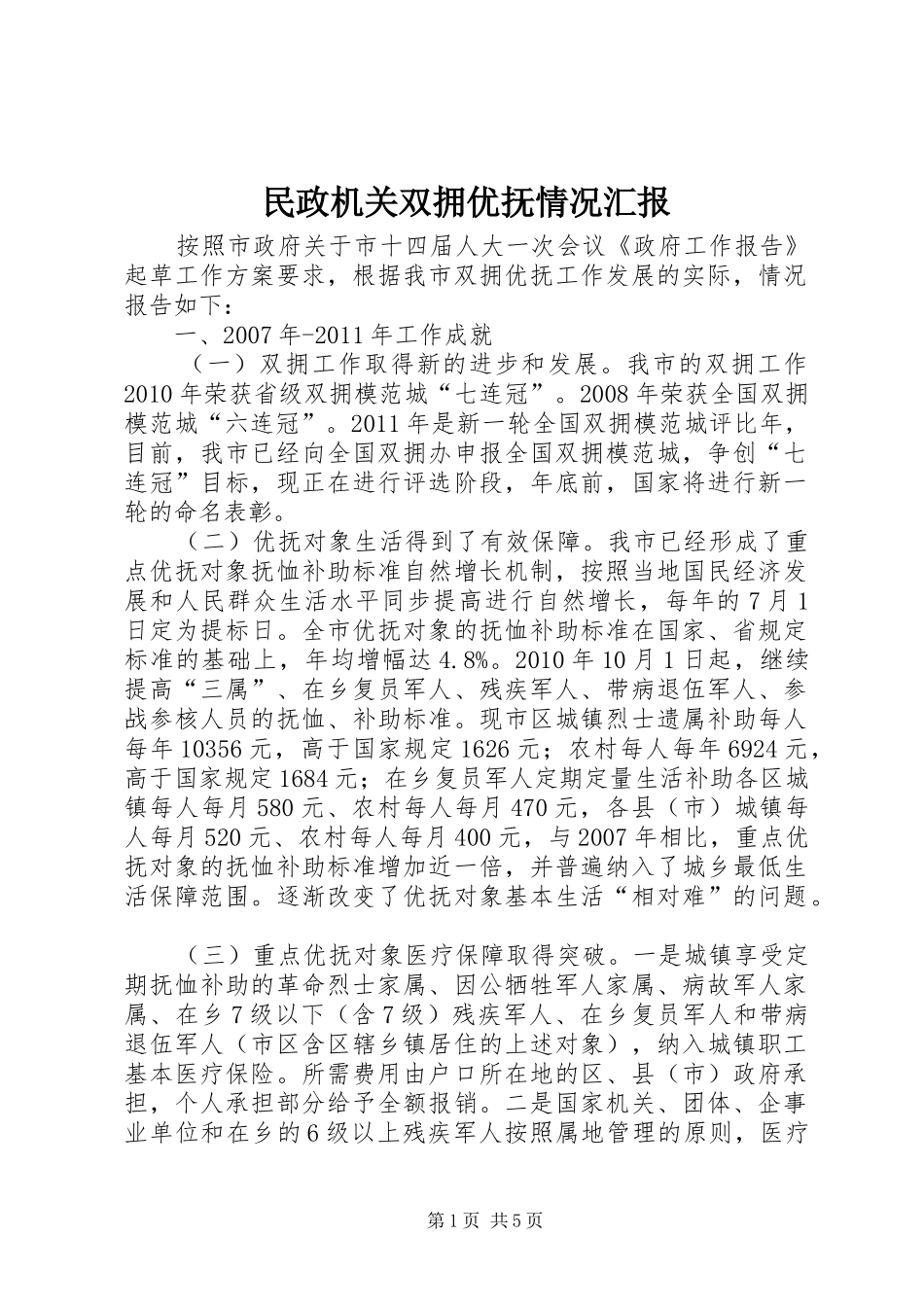 民政机关双拥优抚情况汇报_第1页