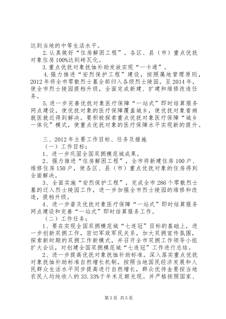 民政机关双拥优抚情况汇报_第3页