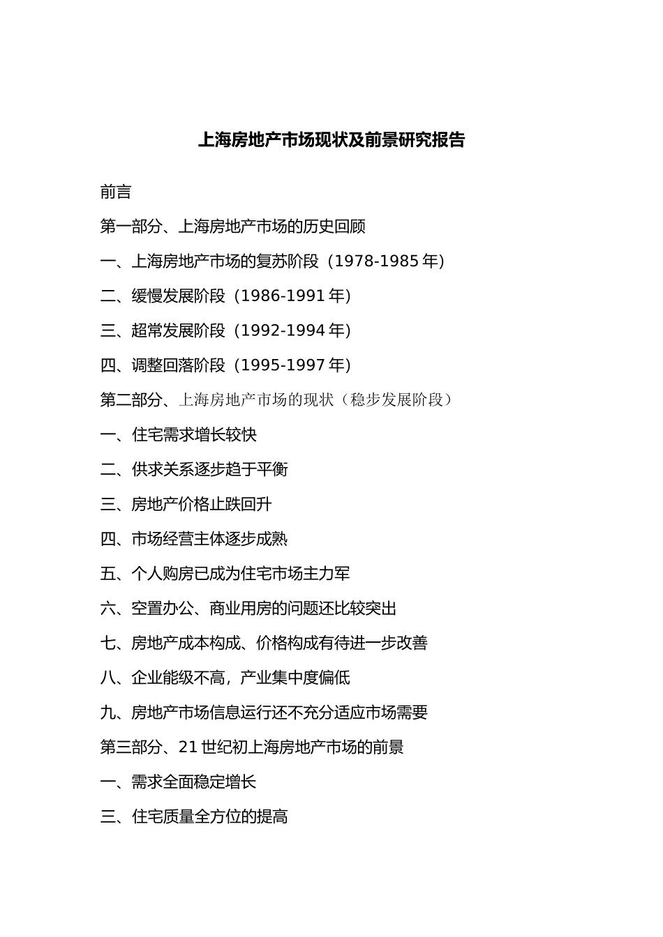 上海房地产市场现状分析及前景研究报告(56页)_第1页