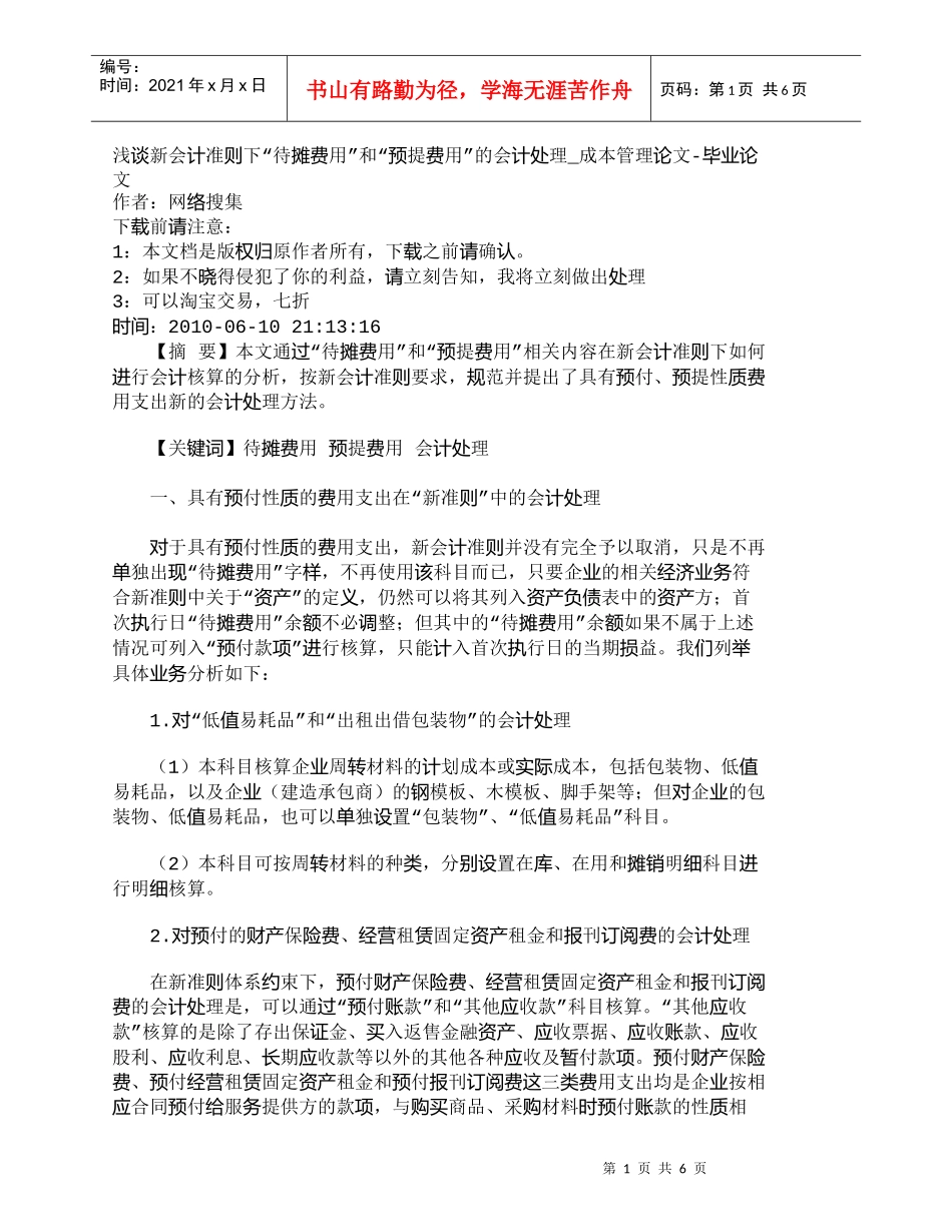 【精品文档-管理学】浅谈新会计准则下“待摊费用”和“预提费用_第1页