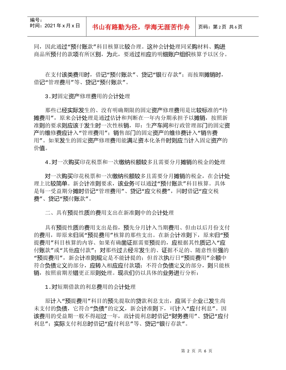 【精品文档-管理学】浅谈新会计准则下“待摊费用”和“预提费用_第2页