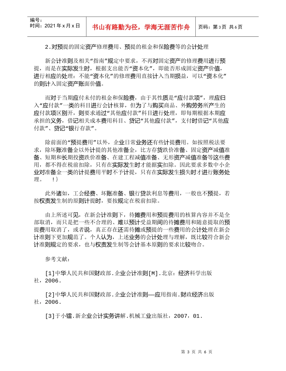 【精品文档-管理学】浅谈新会计准则下“待摊费用”和“预提费用_第3页