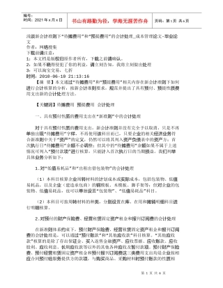 【精品文档-管理学】浅谈新会计准则下“待摊费用”和“预提费用