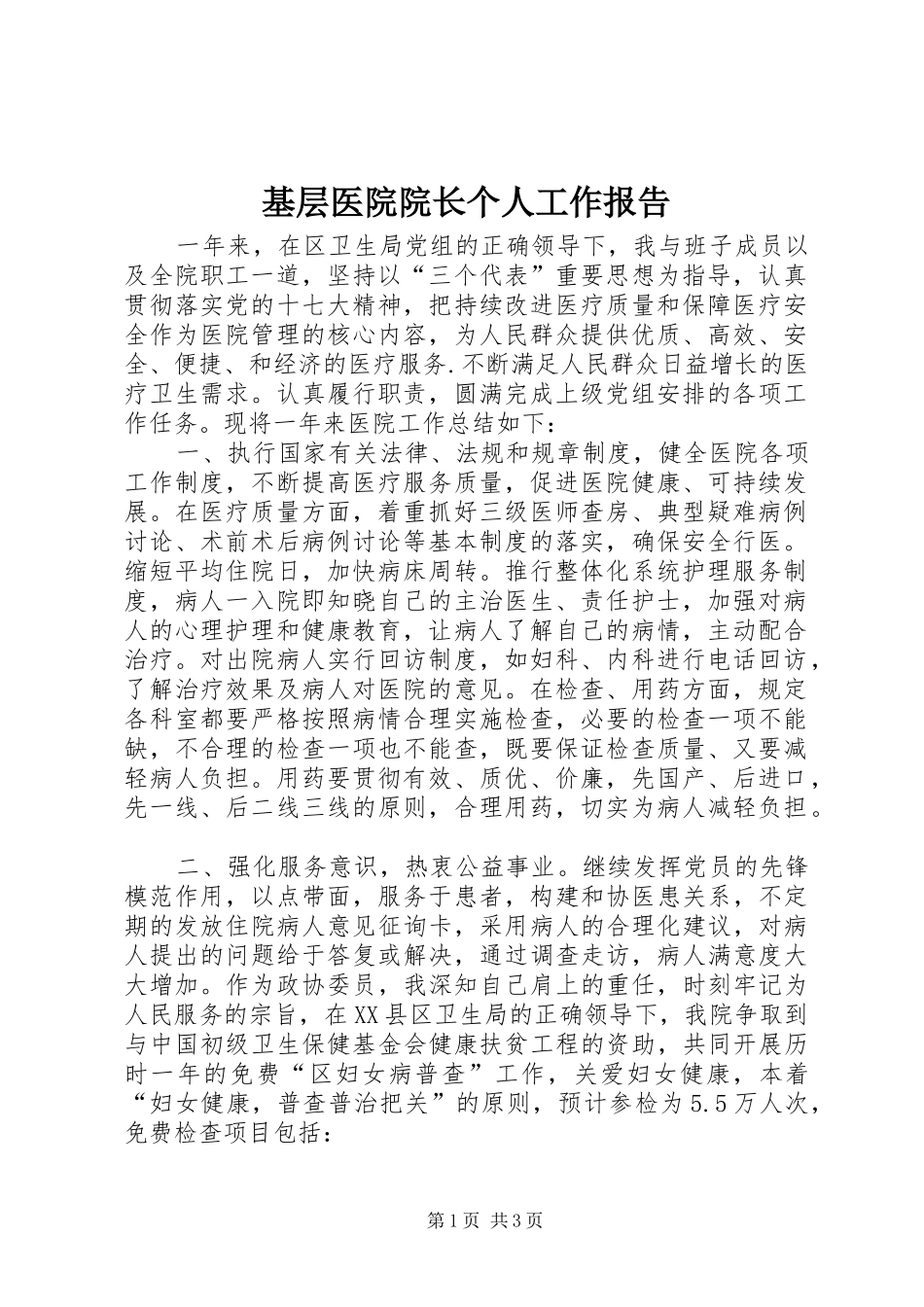 基层医院院长个人工作报告_第1页