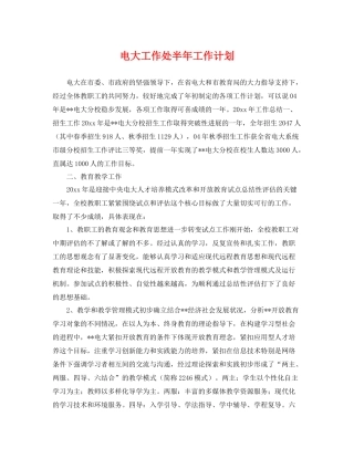 电大工作处半年工作计划 