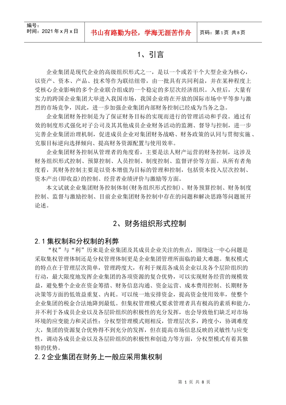 集团公司财务控制研究_第1页