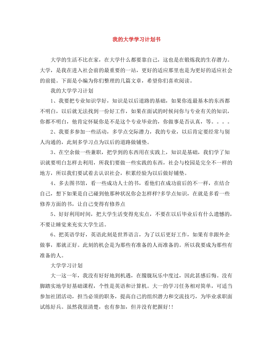 我的大学学习计划书 _第1页