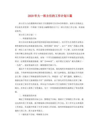 2020年大一班主任的工作计划5篇 
