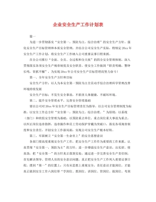企业安全生产工作计划表 