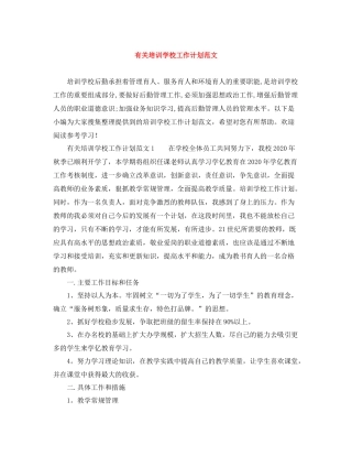 有关培训学校工作计划范文 