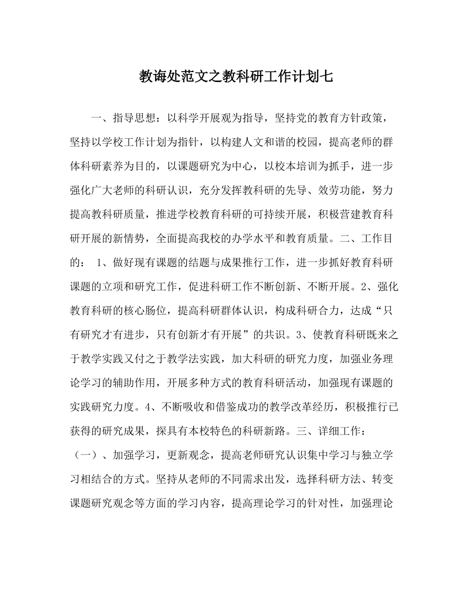 教导处范文教科研工作计划七_第1页