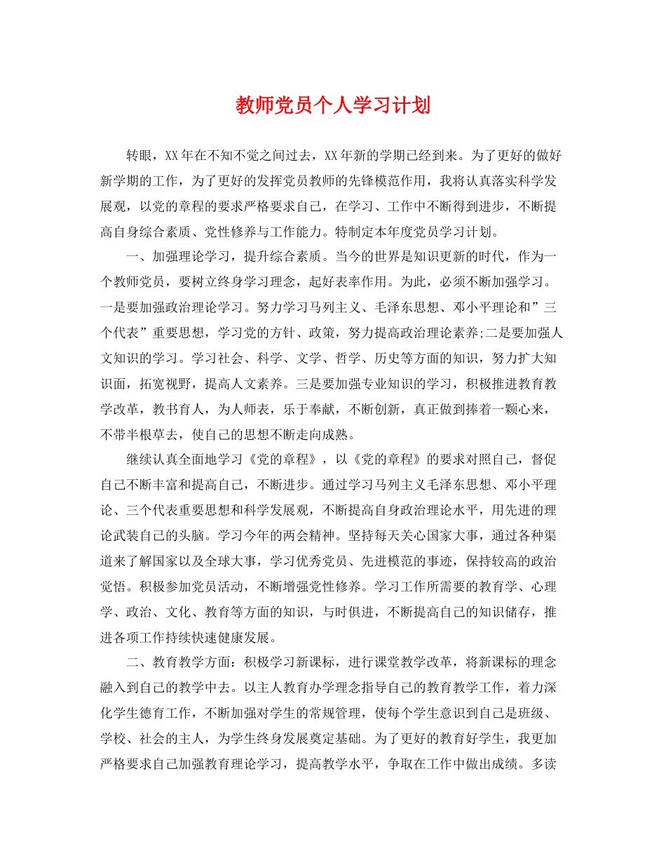 教师党员个人学习计划 _第1页