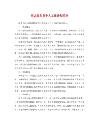 酒店服务员个人工作计划范例 