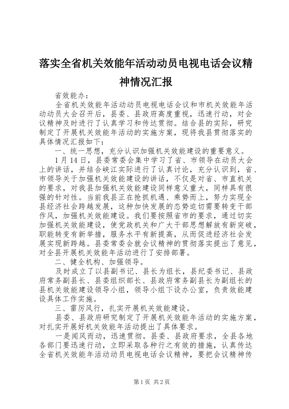 落实全省机关效能年活动动员电视电话会议精神情况汇报_第1页