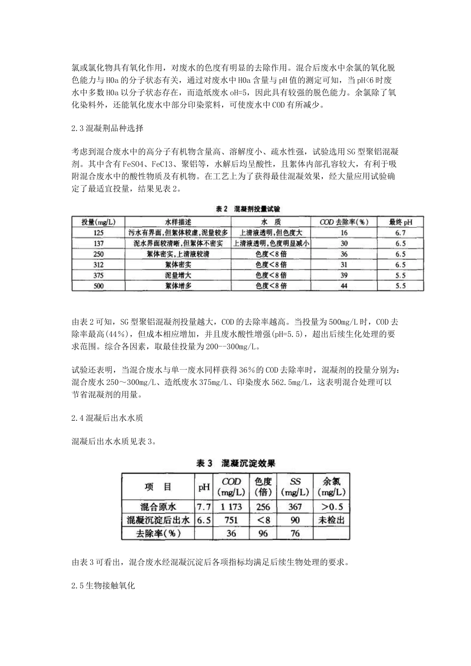 造纸废水与印染废水混合处理_第2页